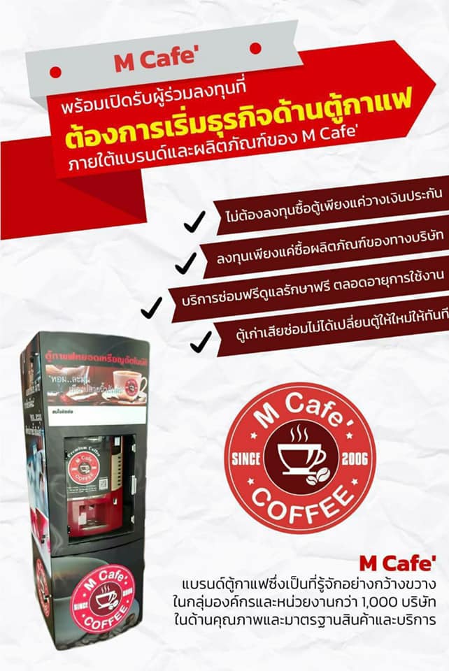 M Cafe Coffee ตู้กาแฟหยอดเหรียญอัตโนมัติ